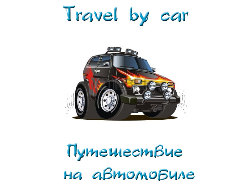 Тема путешествия на уроке английского